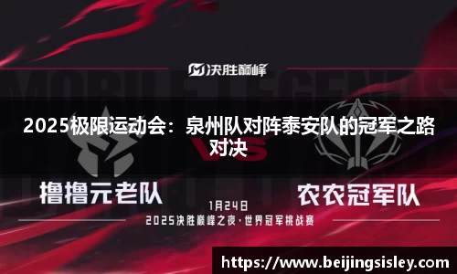 2025极限运动会：泉州队对阵泰安队的冠军之路对决