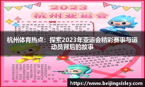 杭州体育热点：探索2023年亚运会精彩赛事与运动员背后的故事