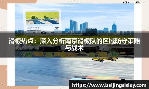 滑板热点：深入分析南京滑板队的区域防守策略与战术