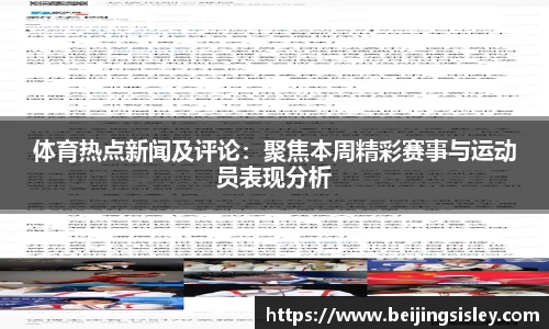 体育热点新闻及评论：聚焦本周精彩赛事与运动员表现分析
