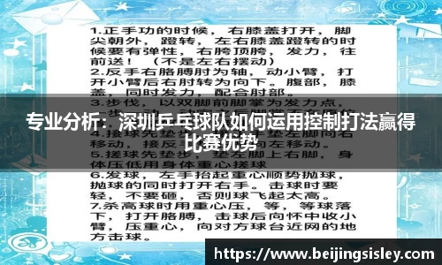 专业分析：深圳乒乓球队如何运用控制打法赢得比赛优势