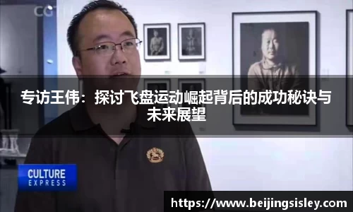 专访王伟：探讨飞盘运动崛起背后的成功秘诀与未来展望