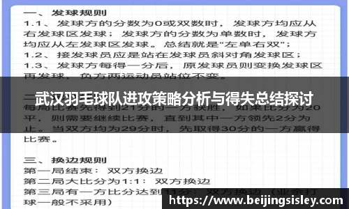 武汉羽毛球队进攻策略分析与得失总结探讨
