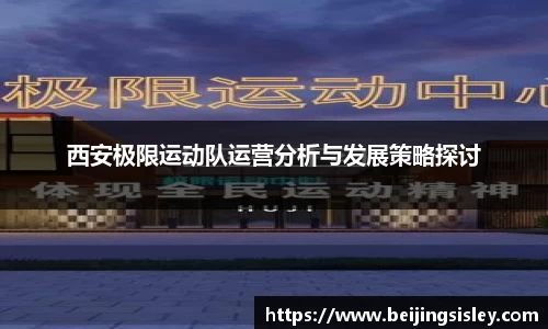 西安极限运动队运营分析与发展策略探讨