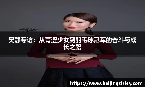 吴静专访：从青涩少女到羽毛球冠军的奋斗与成长之路
